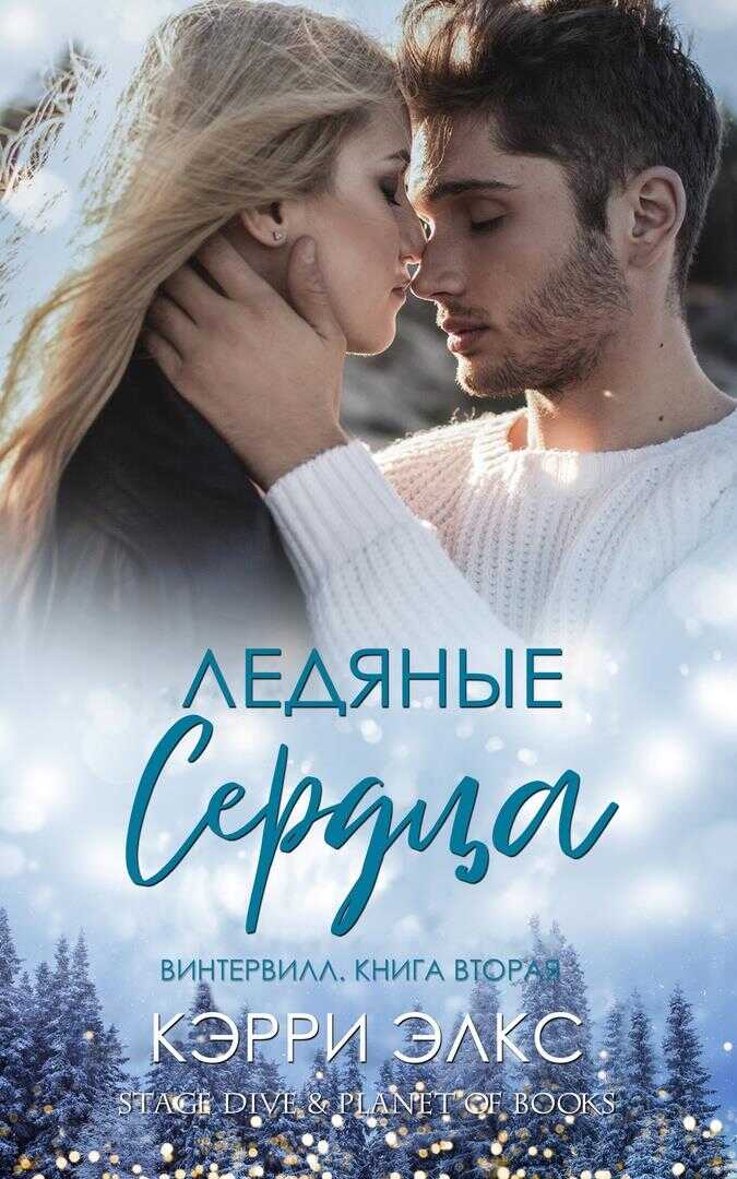Ледяные сердца - Кэрри Элкс