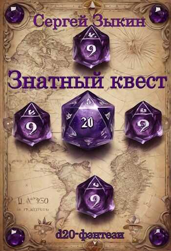 Знатный квест - Сергей Зыкин