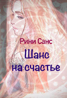 Шанс на счастье - Рини Санс