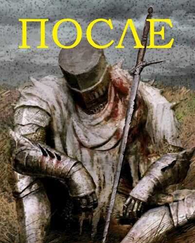 После - Конъюнктурщик