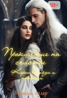 Королева Льда и Пламени - Марина Адлер