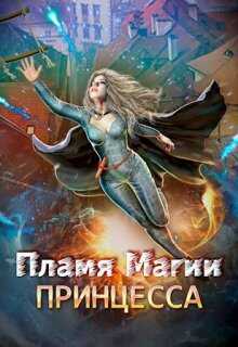Пламя Магии. Принцесса 2 - Валерия Маркова-Бабкина