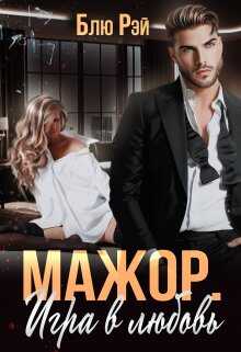 Мажор. Игра в любовь - Блю Рэй