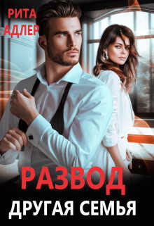 Развод. Другая семья - Рита Адлер