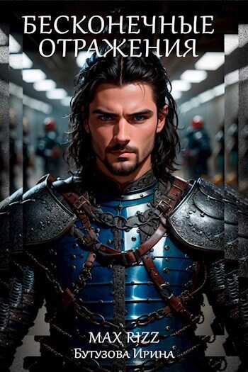 Бесконечные отражения - Ирина Бутузова