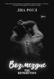 Возмездие - Лиа Роул