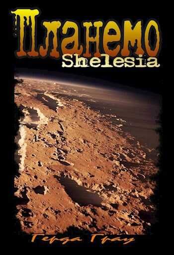 Планемо - Герда Грау