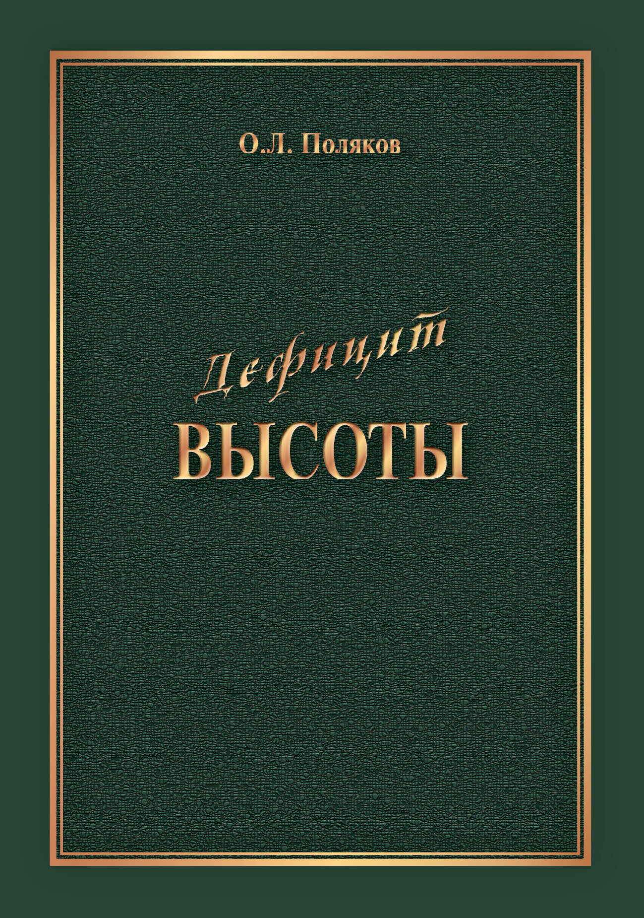 Дефицит Высоты. Человек между разрушением и созиданием - Олег Леонтьевич Поляков