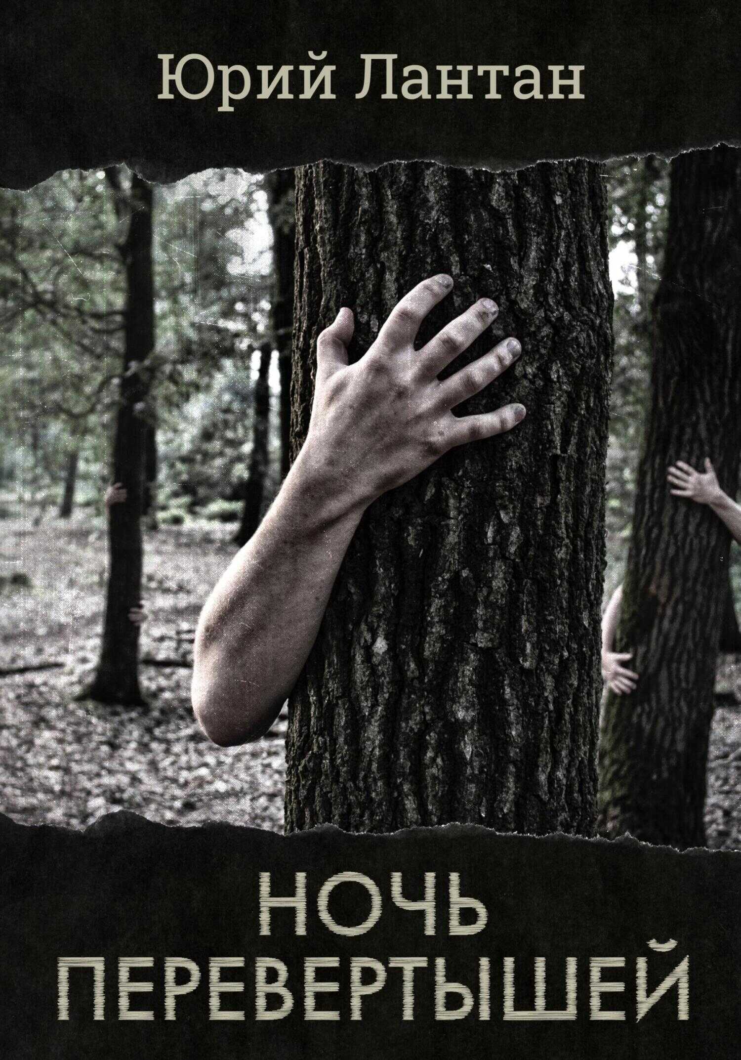 Ночь перевертышей - Юрий Лантан