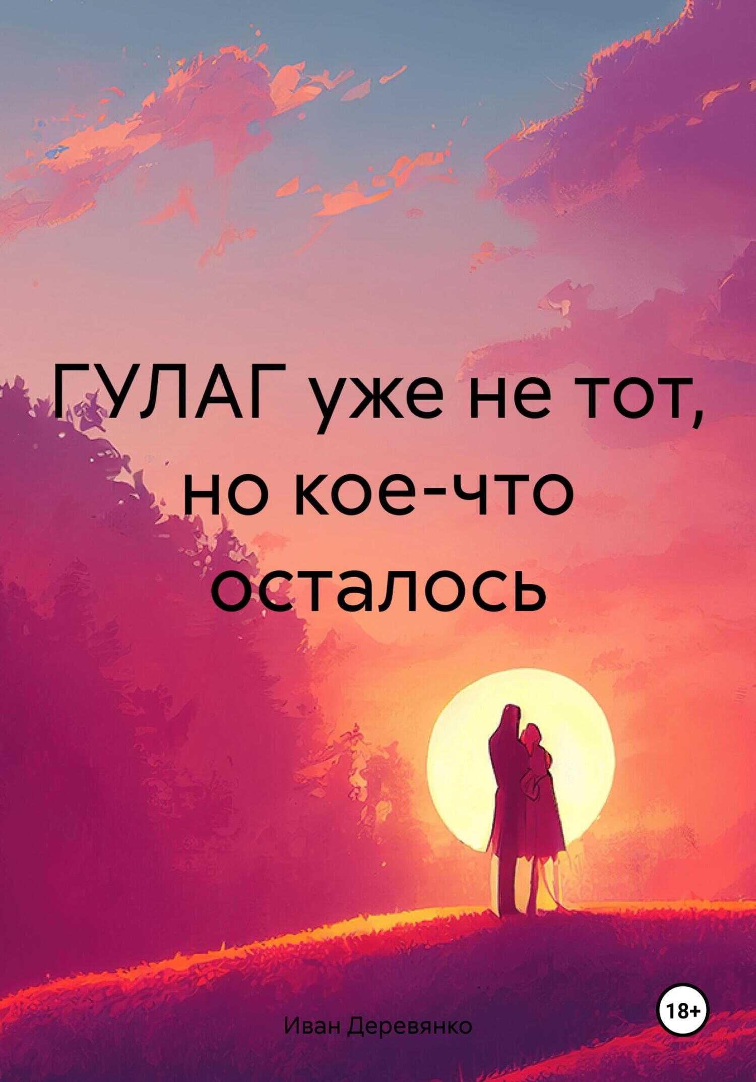 ГУЛАГ уже не тот, но кое-что осталось - Иван Деревянко
