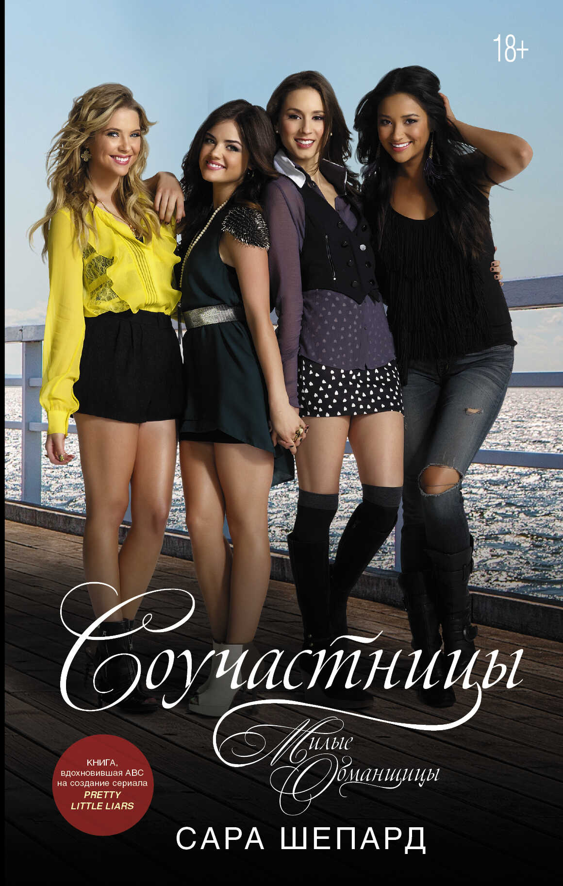 Милые обманщицы. Соучастницы - Сара Шепард