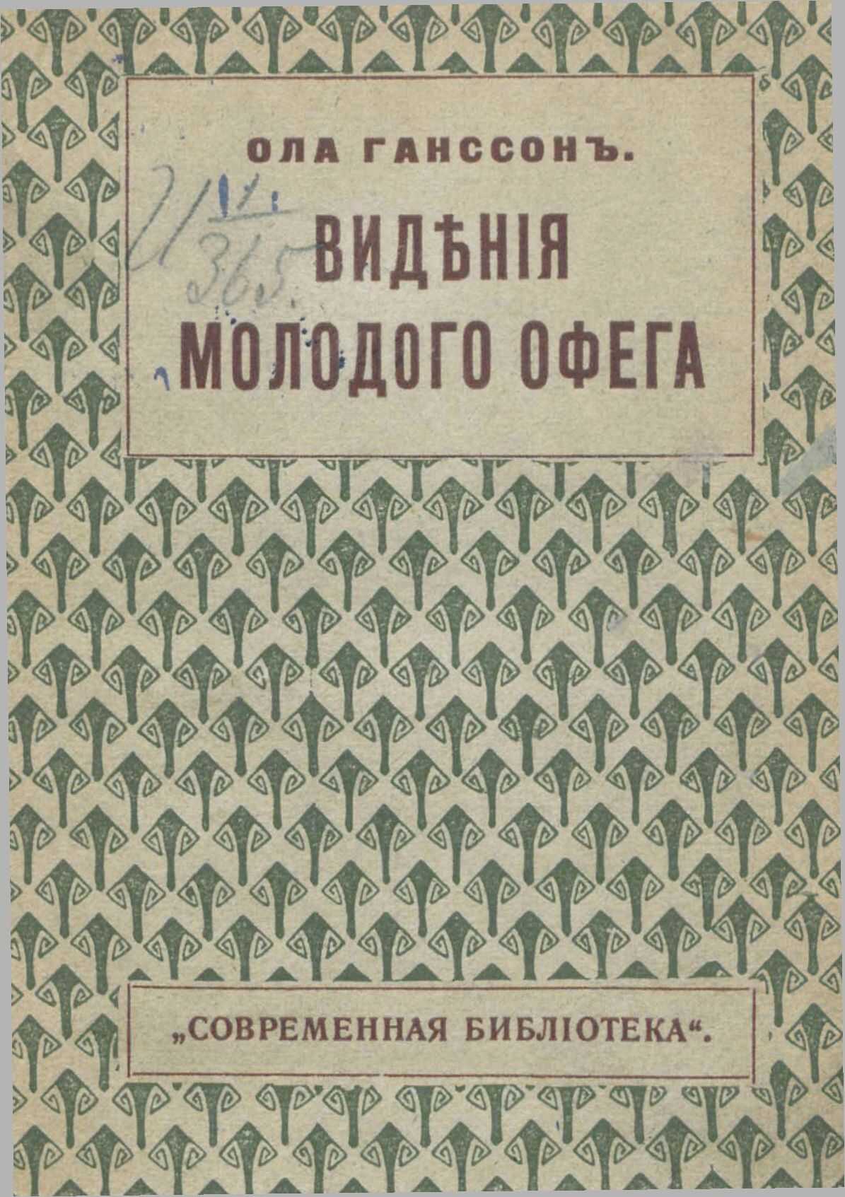 Видения молодого Офега - Ола Гансон