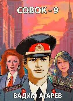 Совок 9  - Агарев Вадим