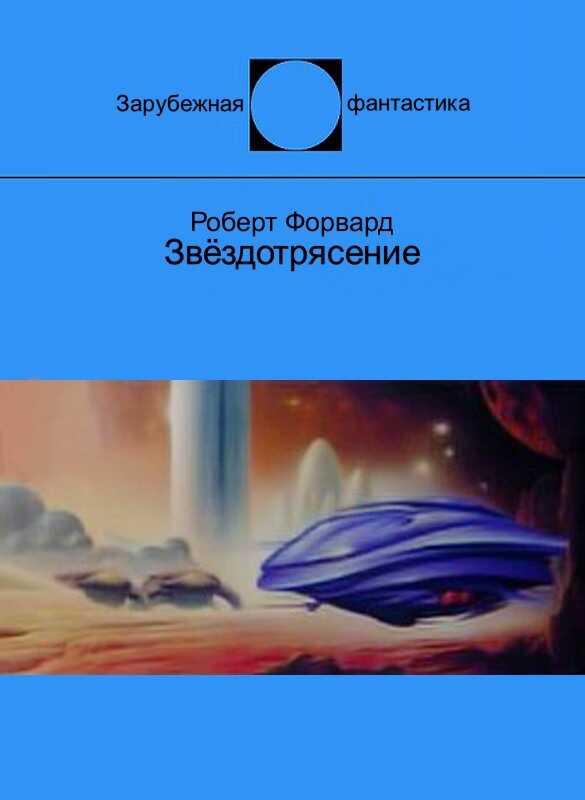 Звёздотрясение - Роберт Л. Форвард