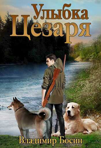 Улыбка Цезаря - Владимир Георгиевич Босин