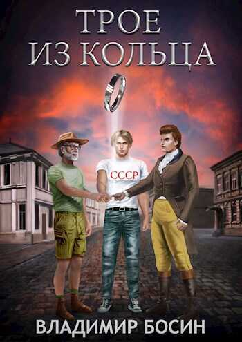 Трое из кольца - Владимир Георгиевич Босин