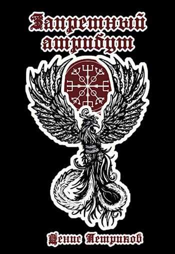 Магия драконов - Денис Юрьевич Петриков