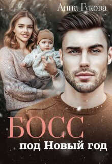 Босс под Новый год - Анна Гукова