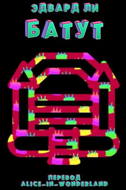 Батут - Эдвард Ли