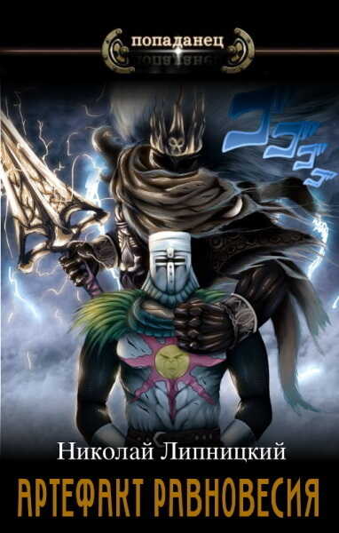 Артефакт Равновесия  - Николай Иванович Липницкий