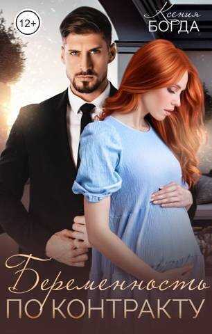 Беременность по контракту  - Ксения Богда