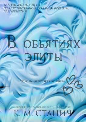 В объятиях Элиты - К. М. Станич
