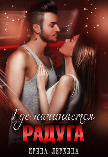 Где начинается радуга? - Ирина Леухина