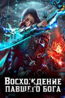 Восхождение павшего бога  - Золотарев Алексей Викторович