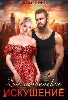 Его маленькое искушение  - Орфей Диана