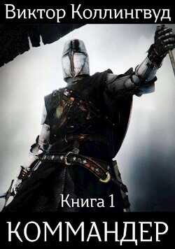Коммандер  - Коллингвуд Виктор