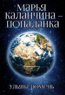 Марья Каланчина – попаданка  - Ульяна Тюмень