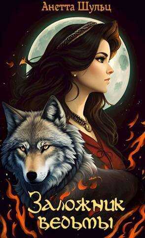 Заложник ведьмы  - Анетта Шульц