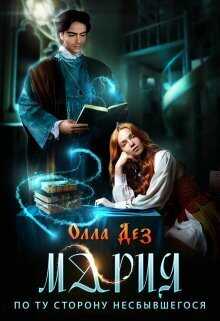 Мария. По ту сторону несбывшегося  - Олла Дез