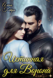 Истинная для Ворона  - Алёна Петра