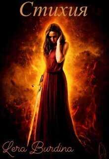 Стихия  - Lera Burdina