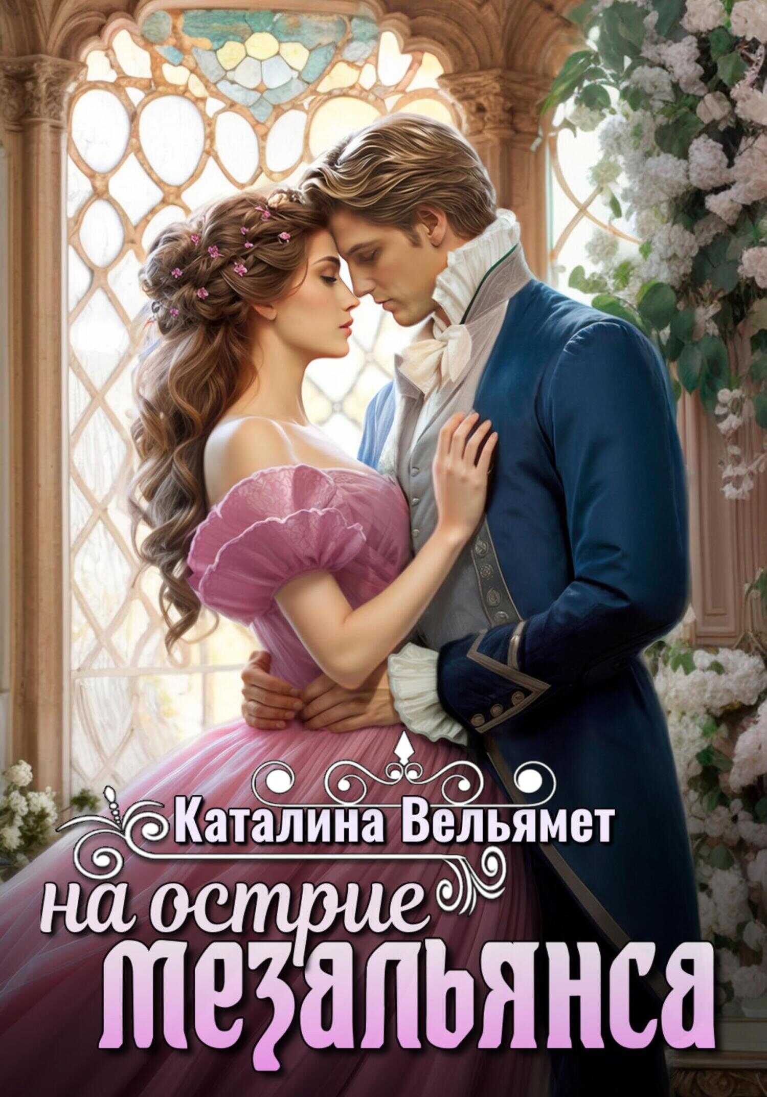 На острие мезальянса - Каталина Вельямет