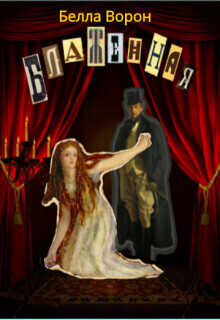 Блаженная  - Белла Ворон
