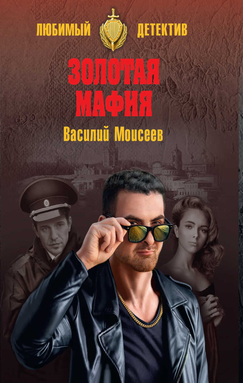 Золотая мафия - Василий Васильевич Моисеев