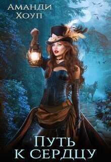 Охота на Лису 2. Путь к сердцу  - Аманди Хоуп