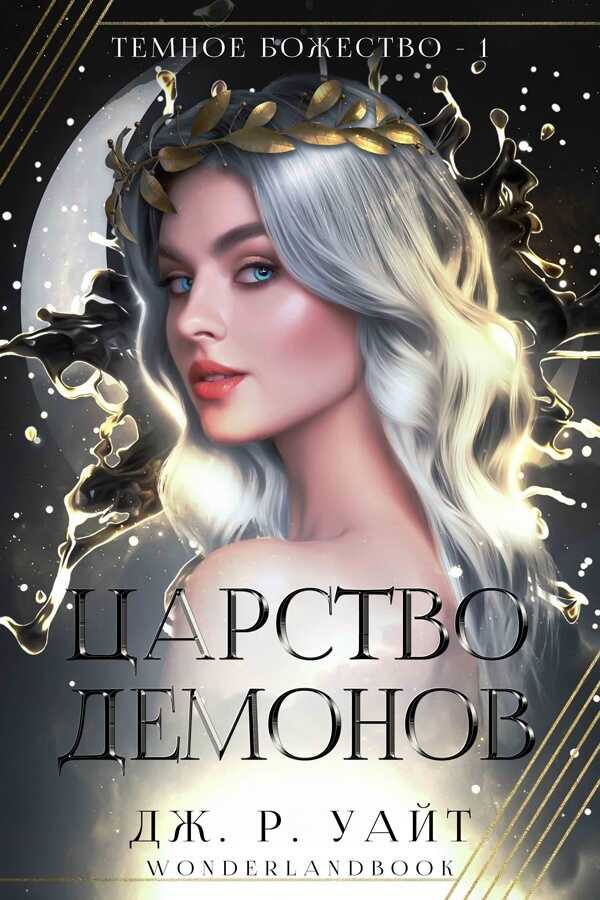 Царство демонов - Дж. Р. Уайт