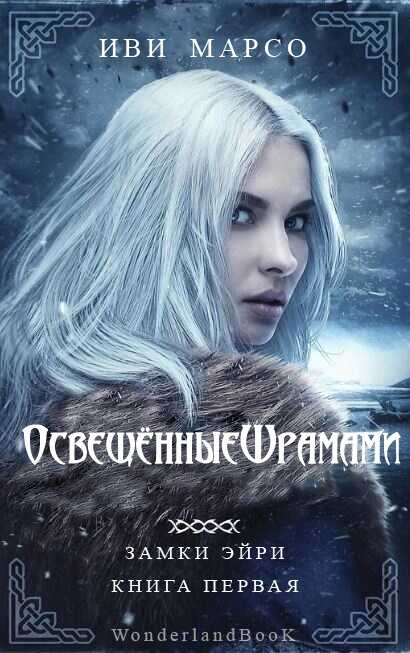 Освещенные шрамами - Иви Марсо