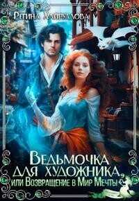 Ведьмочка для художника, или Возвращение в Мир Мечты - Регина Хайруллова