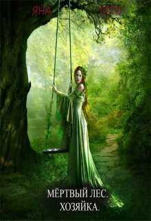 Хозяйка - Яна Тать