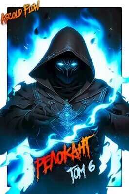 Я - Аид - Ascold Flow