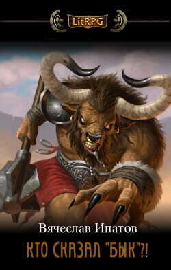 Кто сказал "бык"?! - Ипатов Вячеслав