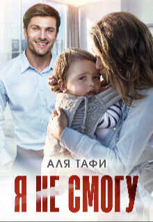 Я не смогу  - Тафи Аля