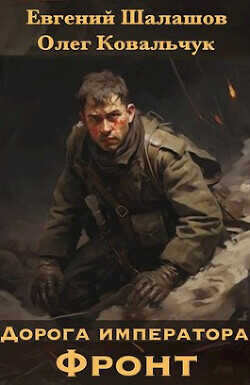 Дорога императора  - Шалашов Евгений Васильевич