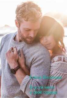 Впусти меня в своё сердце  - Елена Филатова