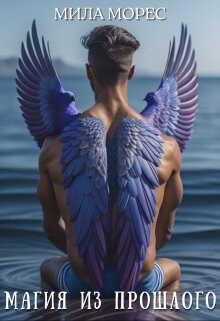 Магия из прошлого  - Мила Морес