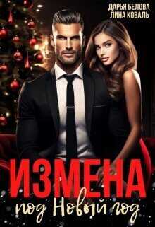 Измена под Новый год  - Дарья Белова